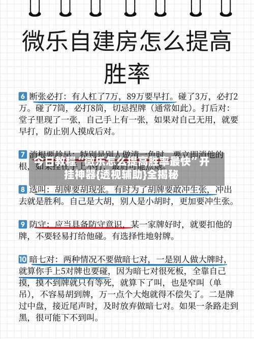 今日教程“微乐怎么提高胜率最快	”开挂神器{透视辅助}全揭秘-第2张图片