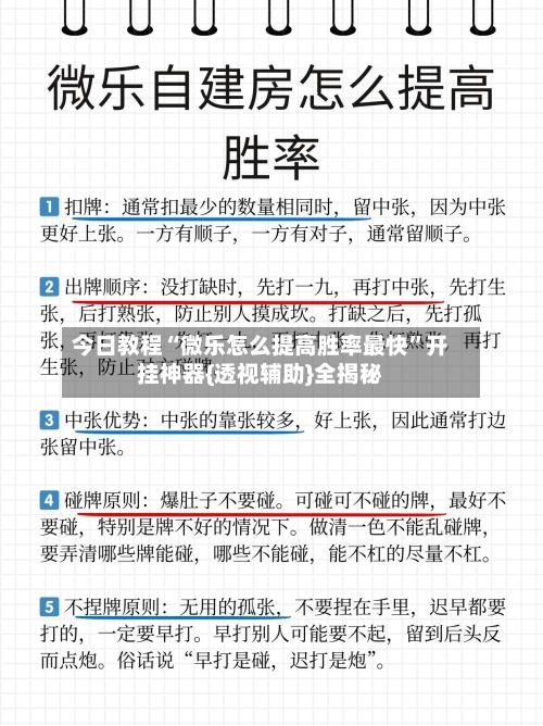 今日教程“微乐怎么提高胜率最快”开挂神器{透视辅助}全揭秘-第3张图片