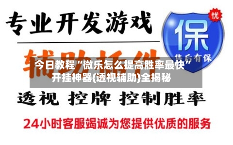 今日教程“微乐怎么提高胜率最快”开挂神器{透视辅助}全揭秘