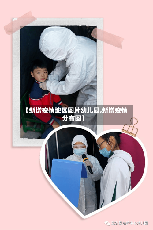 【新增疫情地区图片幼儿园,新增疫情分布图】-第3张图片