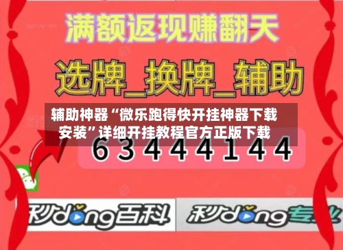 辅助神器“微乐跑得快开挂神器下载安装”详细开挂教程官方正版下载