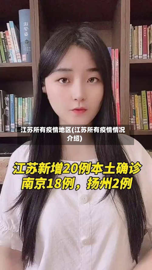 江苏所有疫情地区(江苏所有疫情情况介绍)