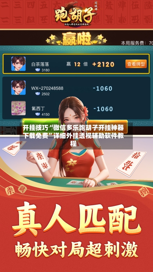 开挂技巧“微信多乐跑胡子开挂神器下载免费	”详细外挂透视辅助软件教程-第3张图片