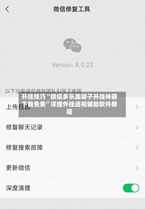 开挂技巧“微信多乐跑胡子开挂神器下载免费”详细外挂透视辅助软件教程