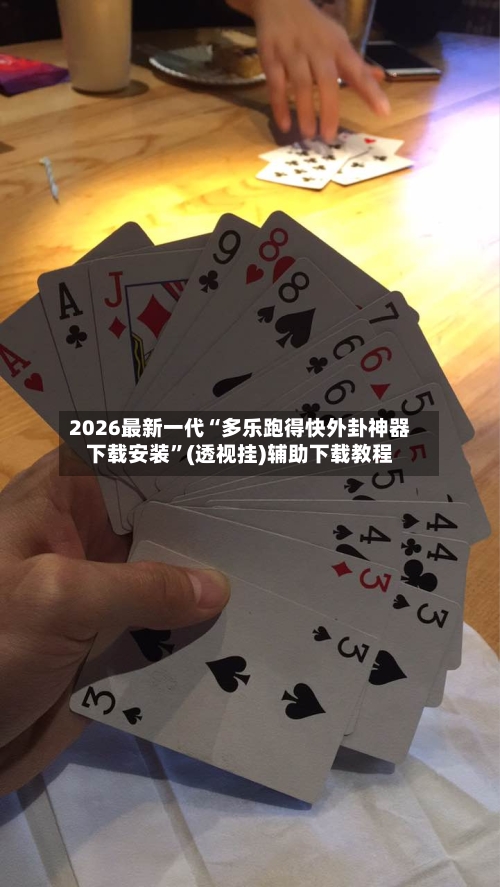 2026最新一代“多乐跑得快外卦神器下载安装	”(透视挂)辅助下载教程-第2张图片