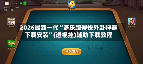 2026最新一代“多乐跑得快外卦神器下载安装”(透视挂)辅助下载教程-第3张图片