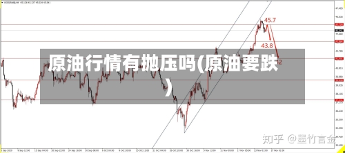 原油行情有抛压吗(原油要跌)-第2张图片