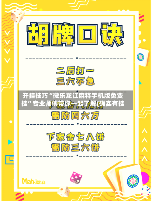 开挂技巧“微乐龙江麻将手机版免费挂”专业师傅带你一起了解(确实有挂-第3张图片
