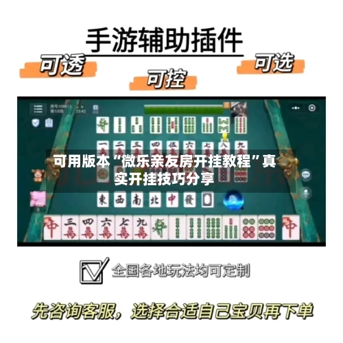 可用版本“微乐亲友房开挂教程”真实开挂技巧分享