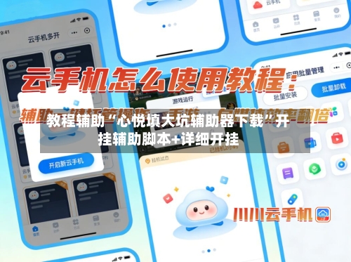 教程辅助“心悦填大坑辅助器下载	”开挂辅助脚本+详细开挂-第2张图片