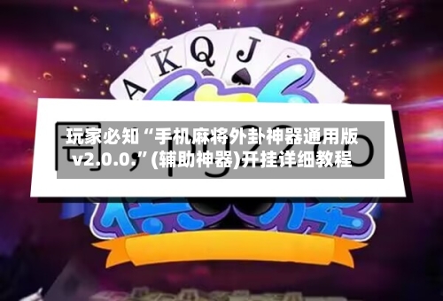 玩家必知“手机麻将外卦神器通用版v2.0.0.	”(辅助神器)开挂详细教程-第2张图片