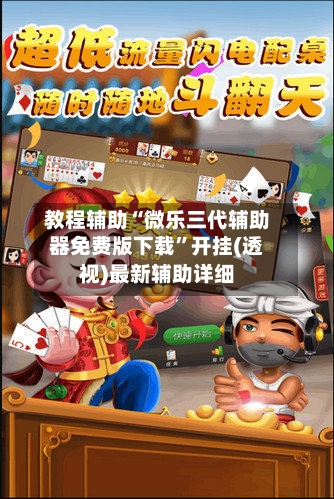 教程辅助“微乐三代辅助器免费版下载”开挂(透视)最新辅助详细-第2张图片