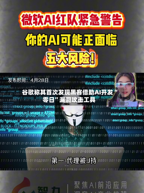 谷歌称其首次发现黑客借助AI开发“零日”漏洞攻击工具-第3张图片