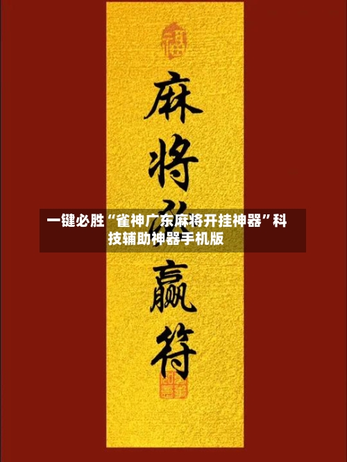 一键必胜“雀神广东麻将开挂神器”科技辅助神器手机版-第2张图片