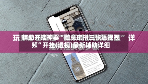 辅助开挂神器“随意玩拼三张透视视频”开挂(透视)最新辅助详细
