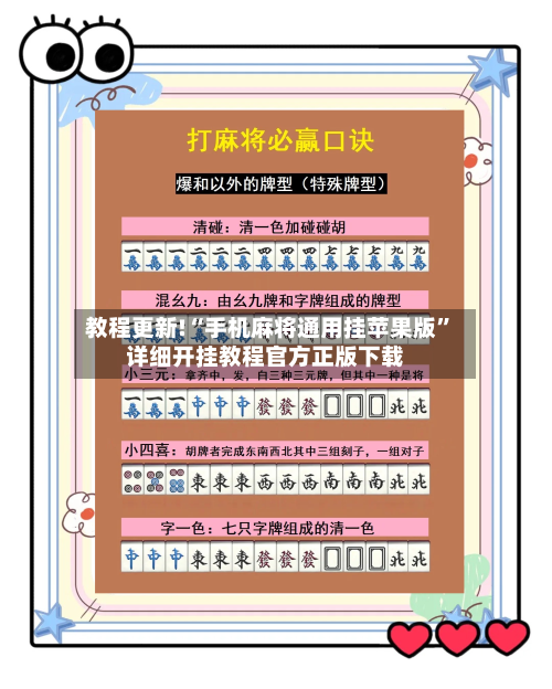 教程更新!“手机麻将通用挂苹果版	”详细开挂教程官方正版下载-第2张图片