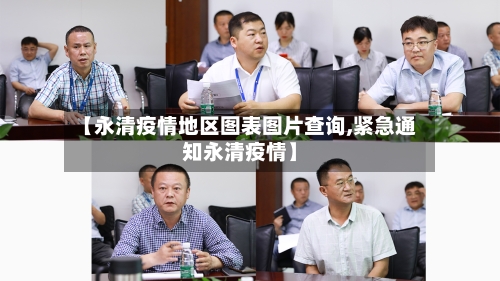 【永清疫情地区图表图片查询,紧急通知永清疫情】