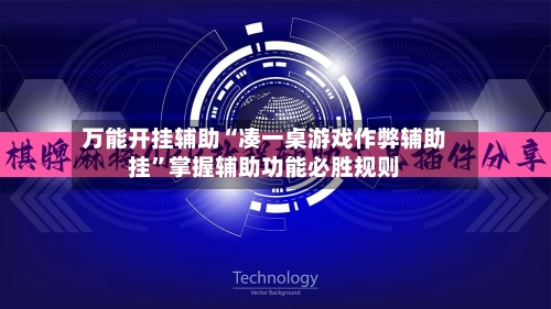 万能开挂辅助“凑一桌游戏作弊辅助挂”掌握辅助功能必胜规则