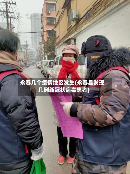 永春几个疫情地区发生(永春县发现几例新冠状病毒患者)