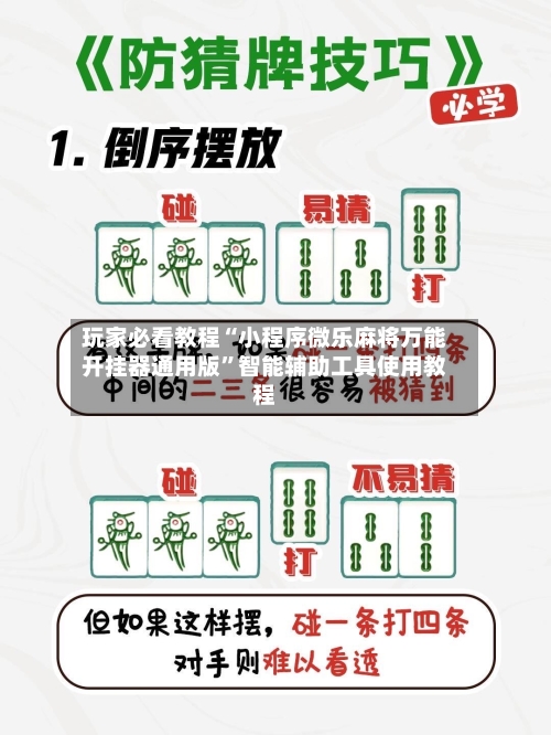 玩家必看教程“小程序微乐麻将万能开挂器通用版”智能辅助工具使用教程-第3张图片