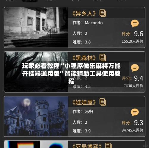 玩家必看教程“小程序微乐麻将万能开挂器通用版	”智能辅助工具使用教程-第2张图片