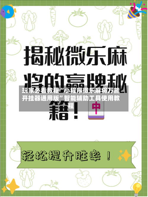 玩家必看教程“小程序微乐麻将万能开挂器通用版”智能辅助工具使用教程