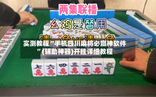 实测教程“手机四川麻将必赢神软件”(辅助神器)开挂详细教程