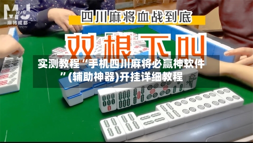 实测教程“手机四川麻将必赢神软件”(辅助神器)开挂详细教程-第2张图片