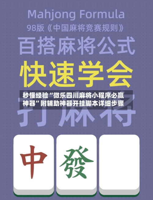 秒懂经验“微乐四川麻将小程序必赢神器”附辅助神器开挂脚本详细步骤-第2张图片