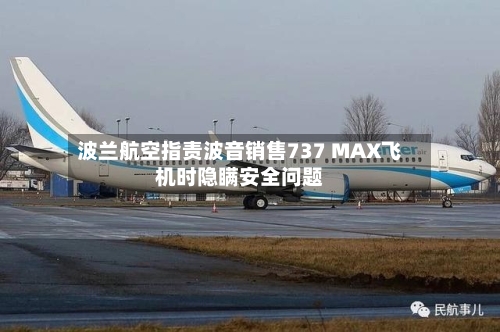 波兰航空指责波音销售737 MAX飞机时隐瞒安全问题-第2张图片