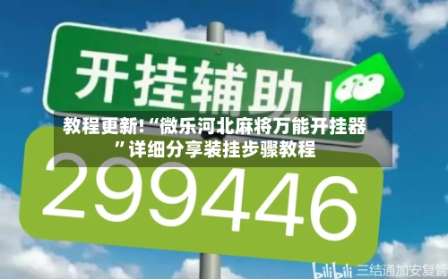 教程更新!“微乐河北麻将万能开挂器”详细分享装挂步骤教程-第3张图片
