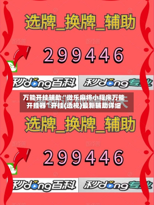 万能开挂辅助“微乐麻将小程序万能开挂器”开挂(透视)最新辅助详细