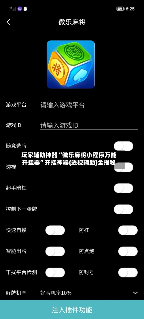 玩家辅助神器“微乐麻将小程序万能开挂器”开挂神器{透视辅助}全揭秘-第3张图片