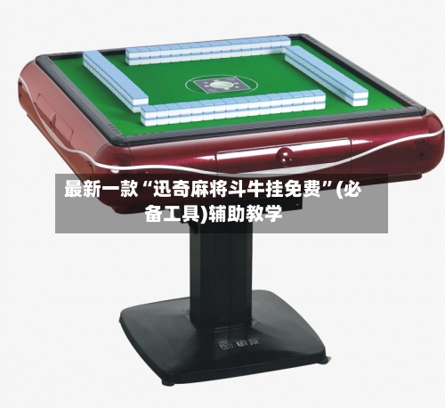 最新一款“迅奇麻将斗牛挂免费”(必备工具)辅助教学