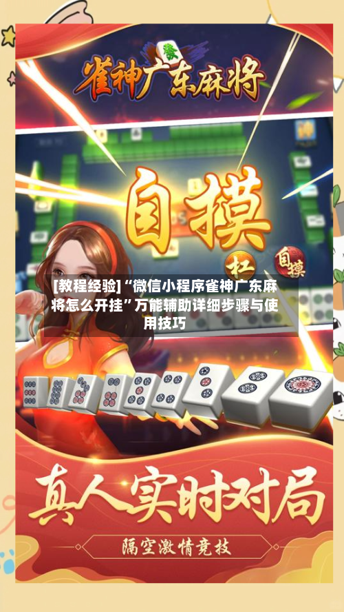 [教程经验]“微信小程序雀神广东麻将怎么开挂”万能辅助详细步骤与使用技巧