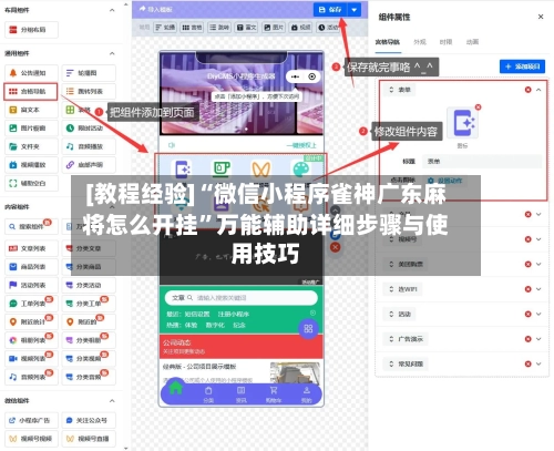 [教程经验]“微信小程序雀神广东麻将怎么开挂”万能辅助详细步骤与使用技巧-第2张图片