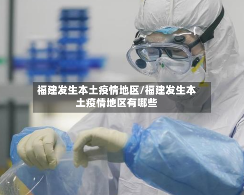 福建发生本土疫情地区/福建发生本土疫情地区有哪些