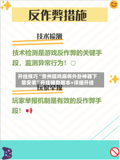 开挂技巧“贵州捉鸡麻将外卦神器下载安装”开挂辅助脚本+详细开挂-第3张图片