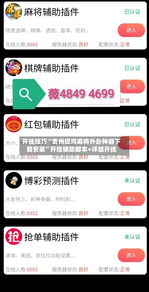 开挂技巧“贵州捉鸡麻将外卦神器下载安装”开挂辅助脚本+详细开挂-第2张图片