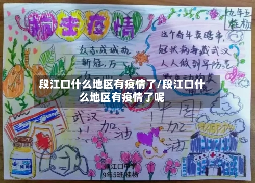 段江口什么地区有疫情了/段江口什么地区有疫情了呢-第2张图片