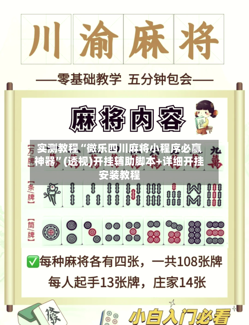 实测教程“微乐四川麻将小程序必赢神器	”(透视)开挂辅助脚本+详细开挂安装教程-第2张图片