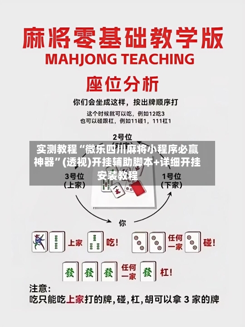 实测教程“微乐四川麻将小程序必赢神器”(透视)开挂辅助脚本+详细开挂安装教程