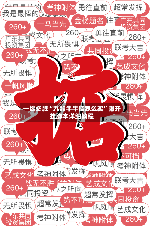 一键必胜“九酷牛牛挂怎么买”附开挂脚本详细教程-第3张图片