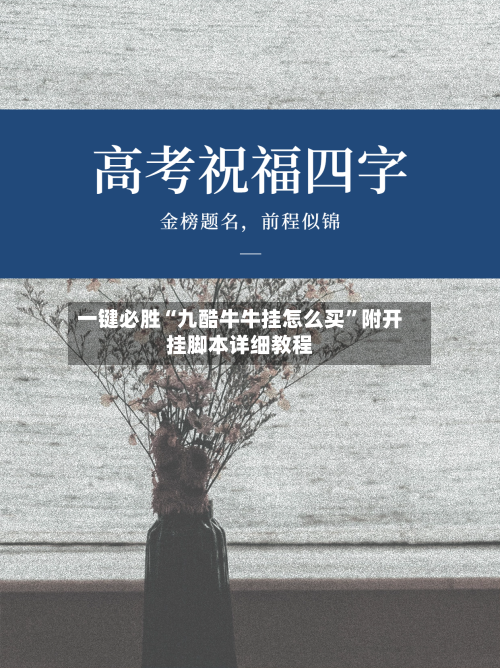 一键必胜“九酷牛牛挂怎么买”附开挂脚本详细教程