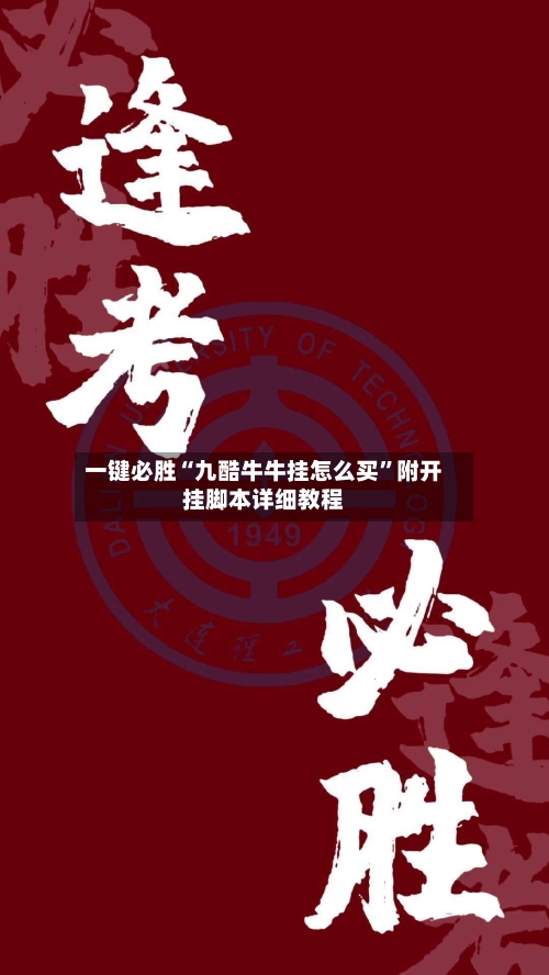 一键必胜“九酷牛牛挂怎么买”附开挂脚本详细教程-第2张图片