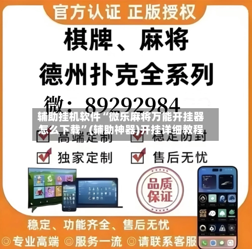 辅助挂机软件“微乐麻将万能开挂器怎么下载	”(辅助神器)开挂详细教程-第2张图片