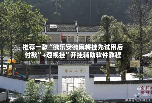 推荐一款“徽乐安徽麻将挂先试用后付款	”+透视挂”开挂辅助软件教程-第3张图片
