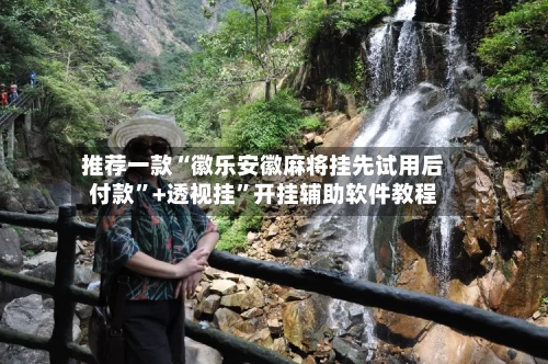 推荐一款“徽乐安徽麻将挂先试用后付款”+透视挂”开挂辅助软件教程-第2张图片