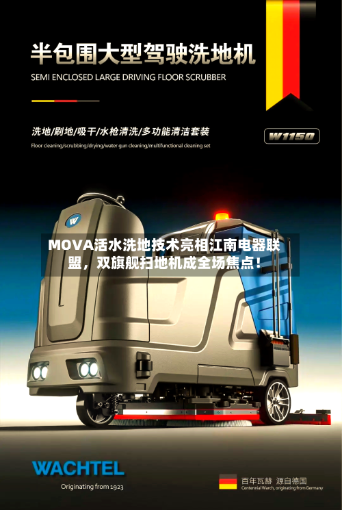 MOVA活水洗地技术亮相江南电器联盟	，双旗舰扫地机成全场焦点！-第3张图片