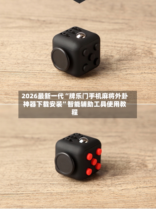 2026最新一代“牌乐门手机麻将外卦神器下载安装”智能辅助工具使用教程